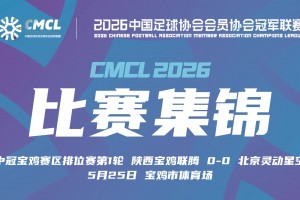 中冠集锦-陕西宝鸡联腾0-0北京灵动星空 双方握手言和